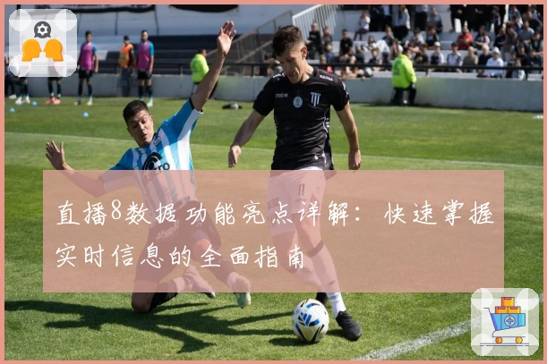 直播8数据功能亮点详解：快速掌握实时信息的全面指南