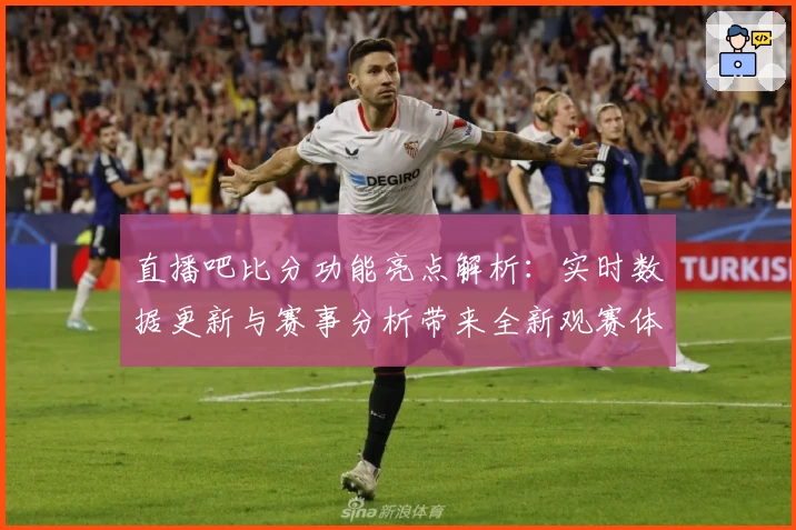 直播吧比分功能亮点解析：实时数据更新与赛事分析带来全新观赛体验