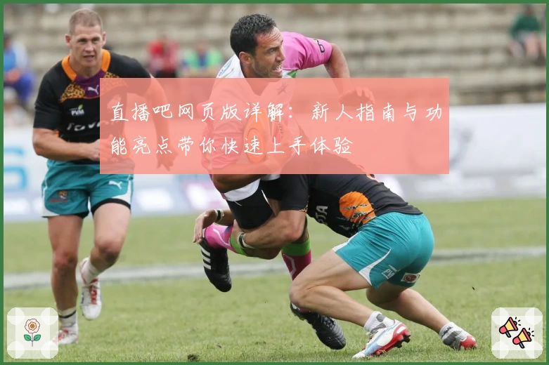 直播吧网页版详解：新人指南与功能亮点带你快速上手体验