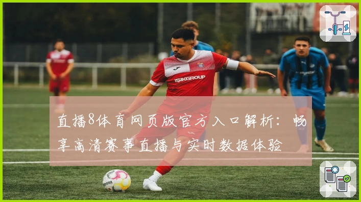 直播8体育网页版官方入口解析：畅享高清赛事直播与实时数据体验