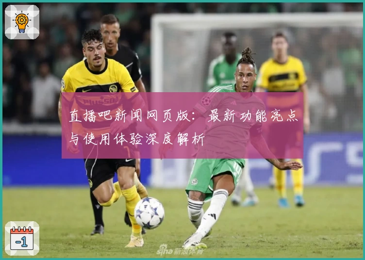 直播吧新闻网页版：最新功能亮点与使用体验深度解析